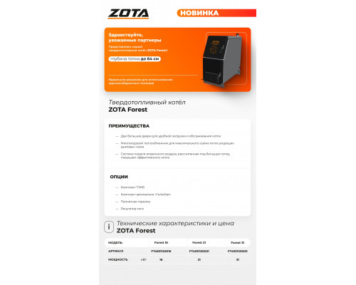 Котел отопительный твердотопливный ZOTA Forest 16 4931120016
