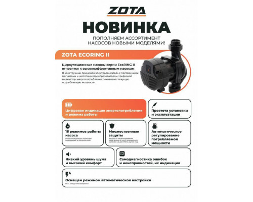 Насос циркуляционный ZOTA EcoRING II 32-180 180 мм с гайками 3632183002