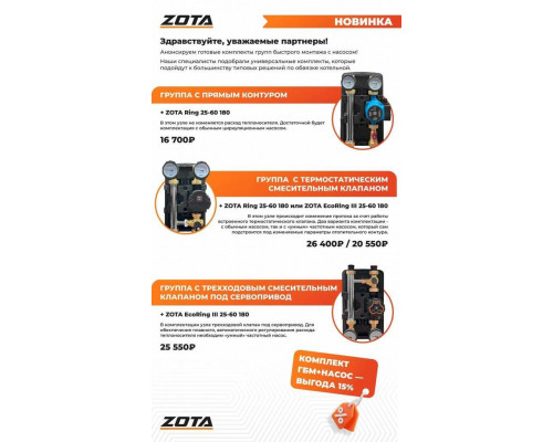 Насосная группа ZOTA с термостатическим смесителем 30-60 °C и насосом RING 25/60 S 180 AGR4932010004