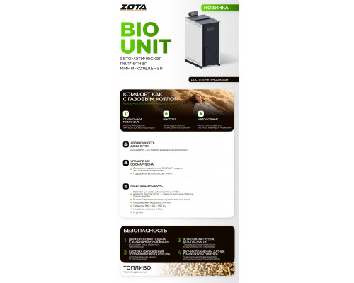 Котел универсальный ZOTA BIO UNIT 18 кВт