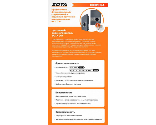 Водонагреватель проточный электрический ZOTA JOY-9/380 9 кВт 380 В 3468421009