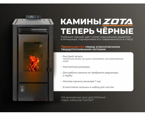 Камин пеллетный ZOTA A9H20 9 кВт WiFi black 00-00001292
