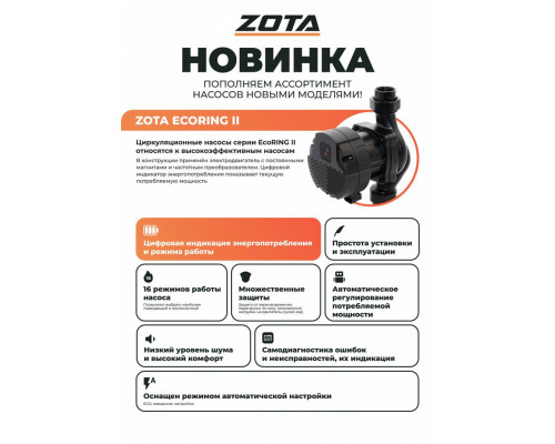 Насос циркуляционный ZOTA EcoRING II 32-150 180 мм с гайками 3632153002