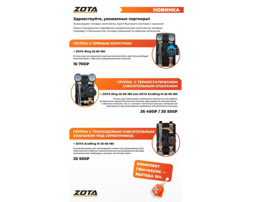 Насосная группа ZOTA с термостатическим смесителем 30-60 °C и насосом RING 25/60 S 180 AGR4932010004